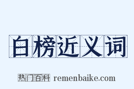 白榜近义词是什么意思的图片